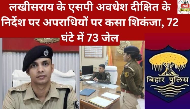 Acting on the instructions of Lakhisarai SP Awadhesh Dixit, a crackdown was launched on criminals, resulting in 73 arrests in 72 hours.