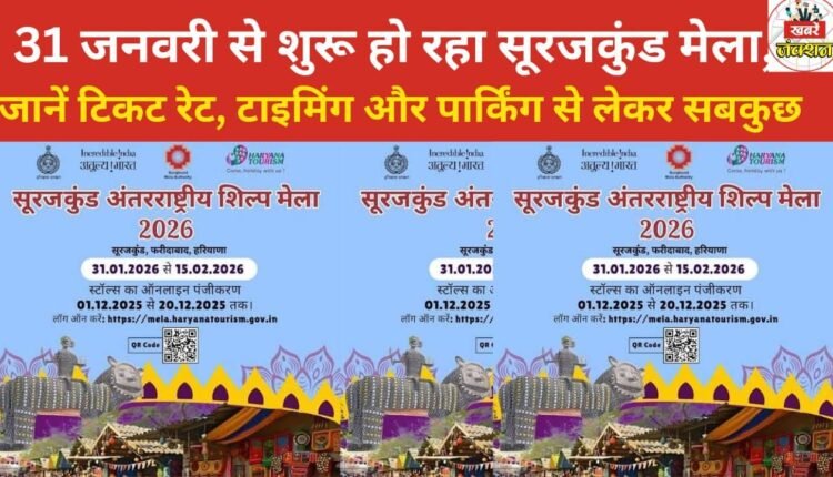 This year, the Surajkund Mela is starting on January 31st. Find out everything you need to know, from ticket prices and timings to parking information.