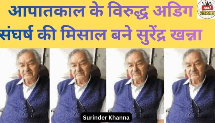 Surendra Khanna became an example of unwavering struggle against the Emergency.