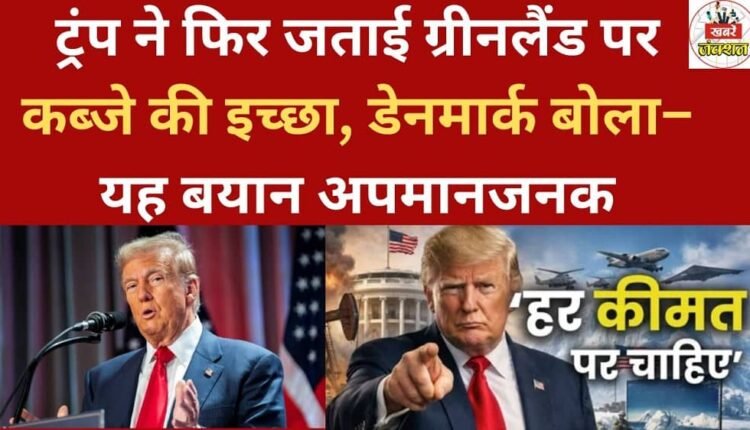 Trump again expressed his desire to acquire Greenland, and Denmark called the statement insulting.