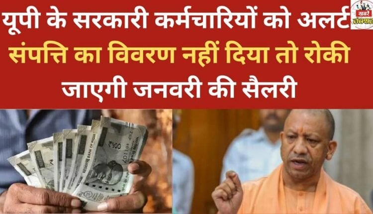 UP government employees on alert: January salary will be withheld if property details are not submitted.
