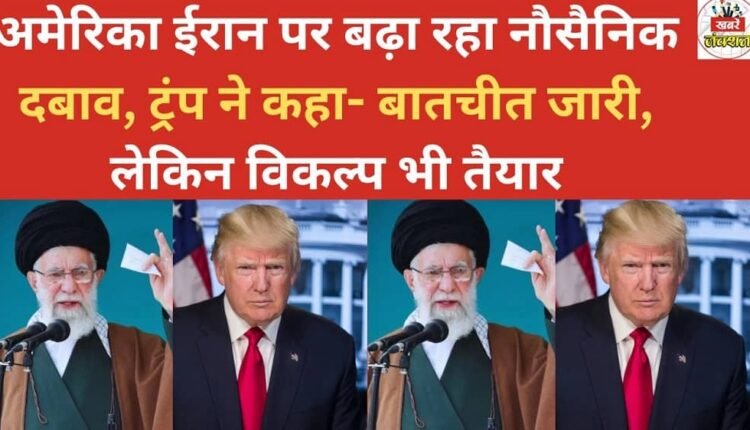The US is increasing naval pressure on Iran; Trump said talks are ongoing, but other options are also being prepared.