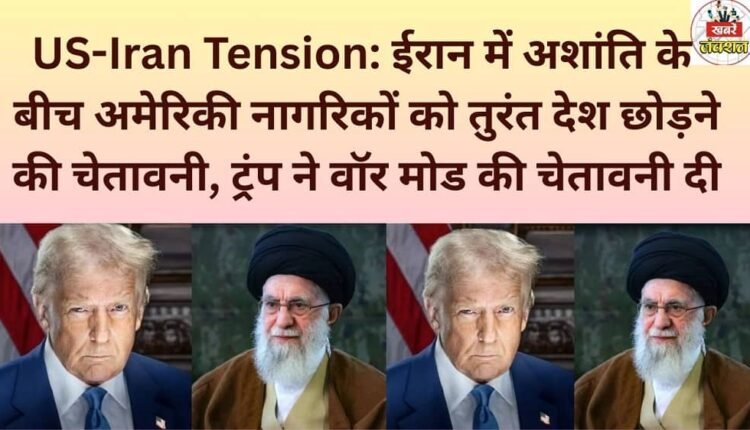 US-Iran Tension: Amid unrest in Iran, US citizens warned to leave the country immediately; Trump issues warning of potential war.