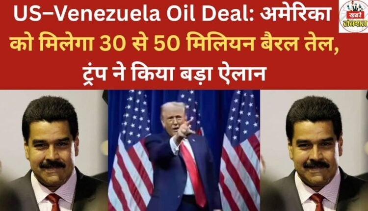 US-Venezuela Oil Deal: The US will receive 30 to 50 million barrels of oil, Trump makes a big announcement.