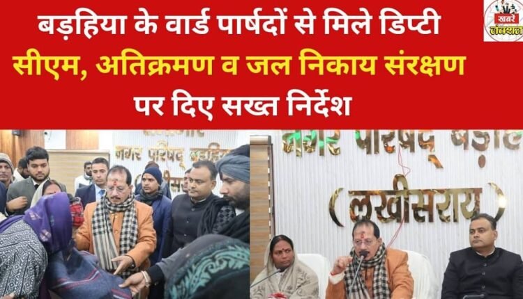 The Deputy Chief Minister met with ward councilors of Barahiya and issued strict instructions regarding encroachment and the protection of water bodies.