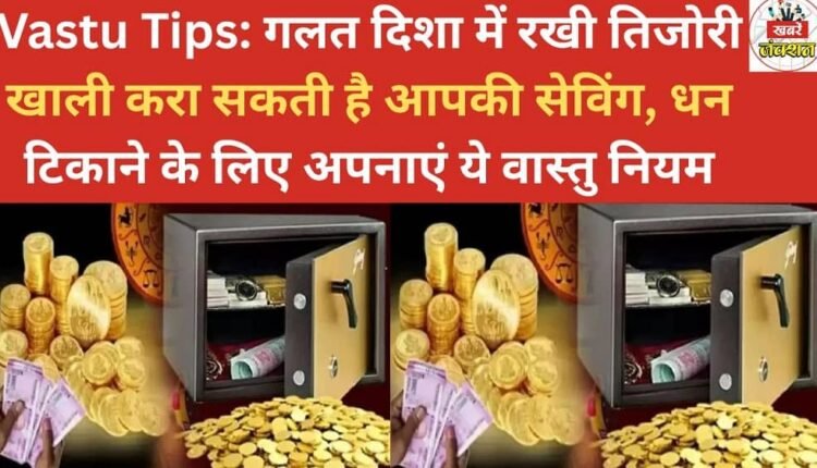 Vastu Tips: A safe placed in the wrong direction can empty your savings; follow these Vastu rules to retain your wealth.