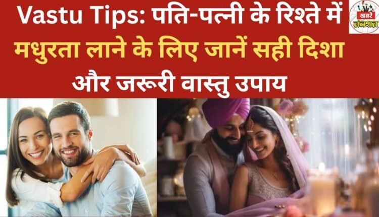 Vastu Tips: Learn the right direction and essential Vastu remedies to bring harmony to your husband-wife relationship.