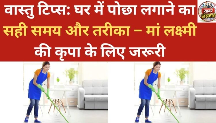 Vastu Tips: The right time and method for mopping the house – essential for receiving the blessings of Goddess Lakshmi.