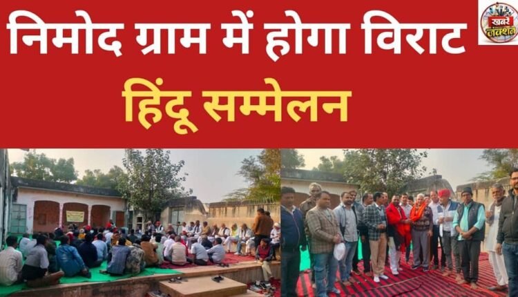 A grand Hindu conference will be held in Nimod village.