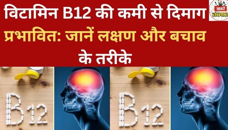 Vitamin B12 deficiency affects the brain: Learn about the symptoms and prevention methods.