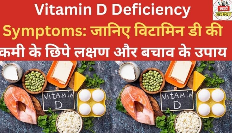 Vitamin D Deficiency Symptoms: Learn about the hidden symptoms of vitamin D deficiency and ways to prevent it.