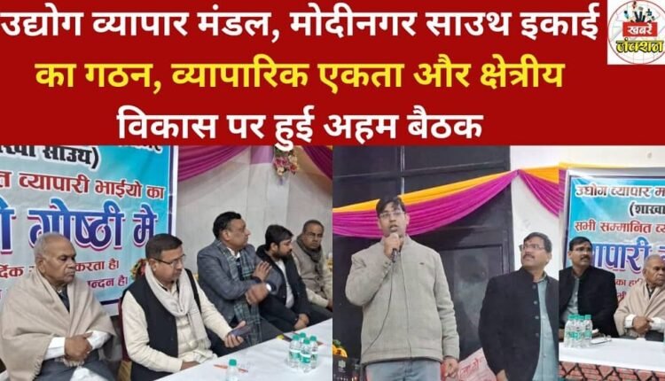 The Industry and Trade Association, Modinagar South unit, was formed, and an important meeting was held focusing on business unity and regional development.