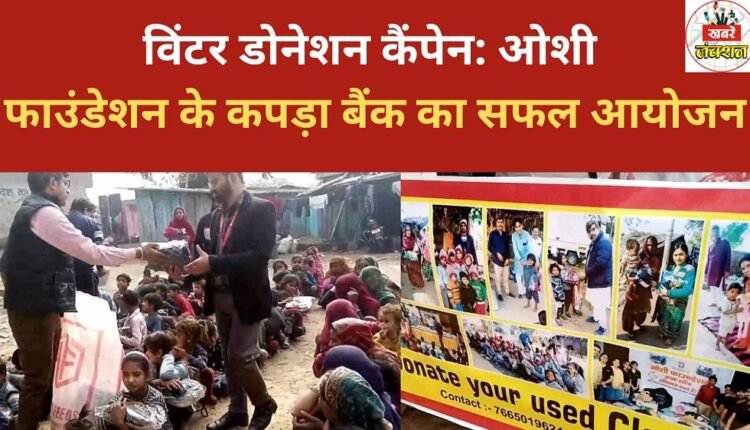 Winter Donation Campaign: Oshi Foundation's clothing bank successfully organized.