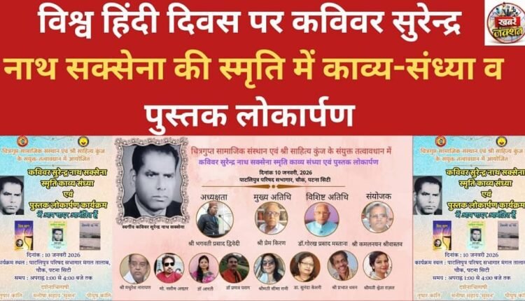 A poetry evening and book launch were held on World Hindi Day in memory of the renowned poet Surendra Nath Saxena.