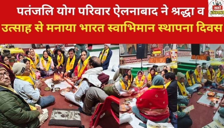 Patanjali Yoga family of Ellenabad celebrated Bharat Swabhiman Foundation Day with devotion and enthusiasm.