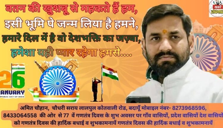 Heartfelt greetings and best wishes on the auspicious occasion of the 77th Republic Day from Amit Chauhan.