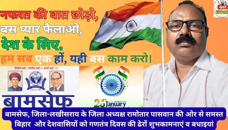 BAMCEF Lakhisarai District President Ramotar Paswan extends his best wishes and greetings on Republic Day.