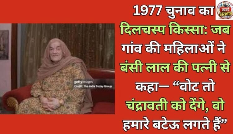 An interesting story from the 1977 elections: When the village women told Bansi Lal's wife, "We will vote for Chandravati, he seems like our nephew."
