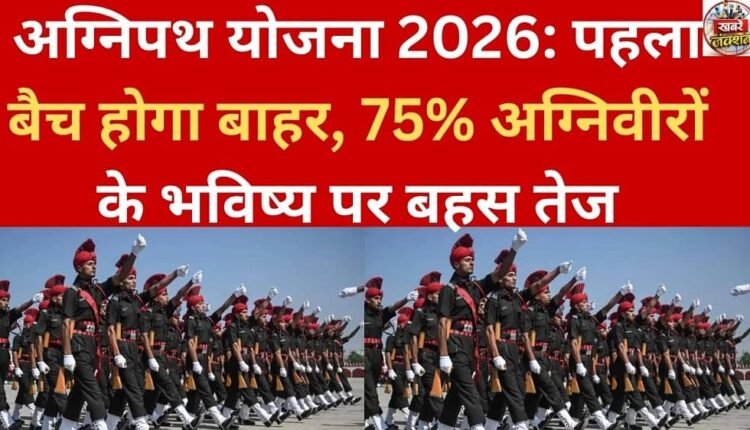 Agnipath Scheme 2026: First batch to be out, debate rages over future of 75% Agniveers