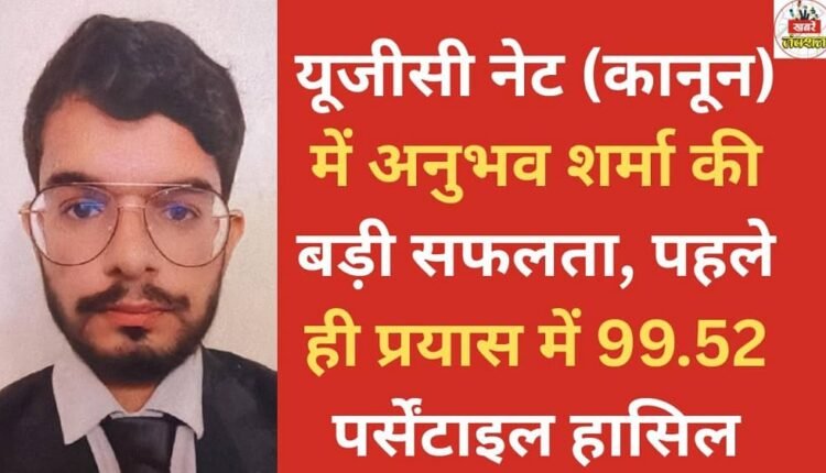 Anubhav Sharma achieves remarkable success in UGC NET (Law), securing 99.52 percentile in his very first attempt.