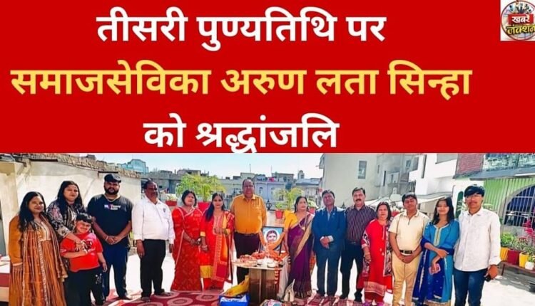 Tribute to social worker Arun Lata Sinha on her third death anniversary