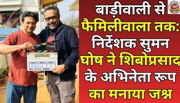 From Baadiwali to Familywala: Director Suman Ghosh celebrates Shiboprosad's acting chops