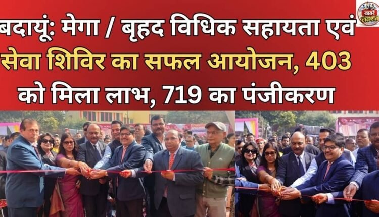 Badaun: Mega Legal Aid and Service Camp successfully organised, 403 benefited, 719 registered