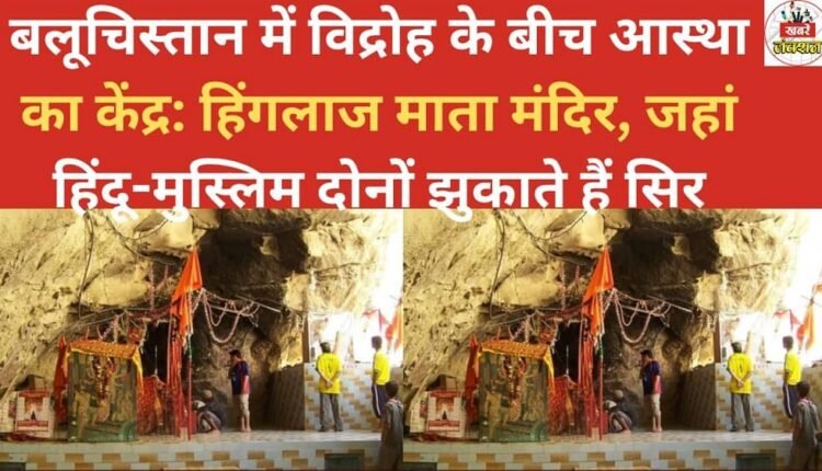 Amidst the insurgency in Balochistan, a center of faith: the Hinglaj Mata Temple, where both Hindus and Muslims bow their heads.