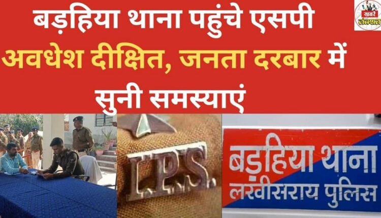 SP Awadhesh Dixit arrived at Barahiya police station, listened to grievances at the public grievance redressal meeting.