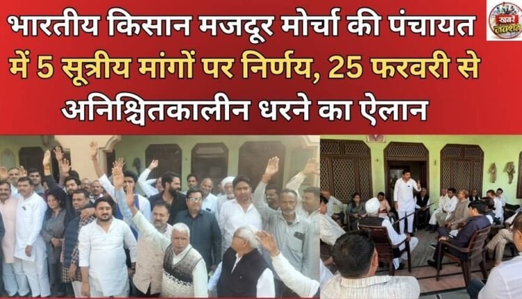 Bharatiya Kisan Mazdoor Morcha Panchayat decides on 5-point demands, announces indefinite strike from February 25