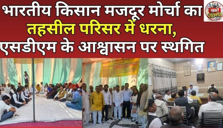 Bharatiya Kisan Mazdoor Morcha's protest in the tehsil premises was postponed on the assurance of SDM.