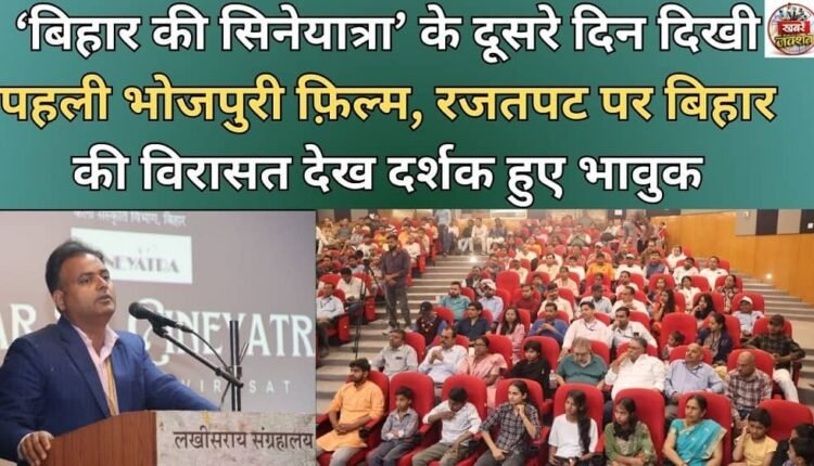 The first Bhojpuri film was screened on the second day of 'Bihar Ki Cine Yatra'; the audience was moved by the sight of Bihar's heritage on the silver screen.