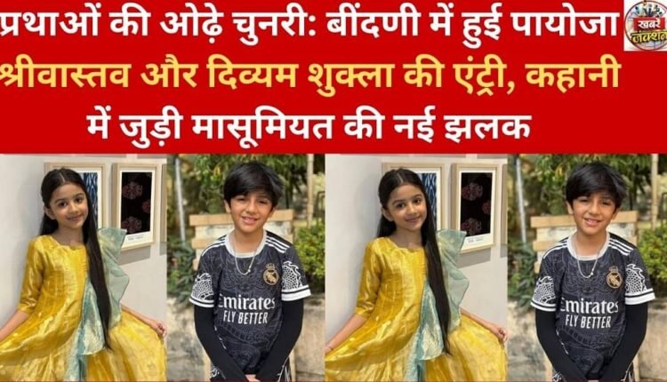 Wearing a Chunari of traditions: Payoja Srivastava and Divyam Shukla enter Bindani, a new glimpse of innocence added to the story