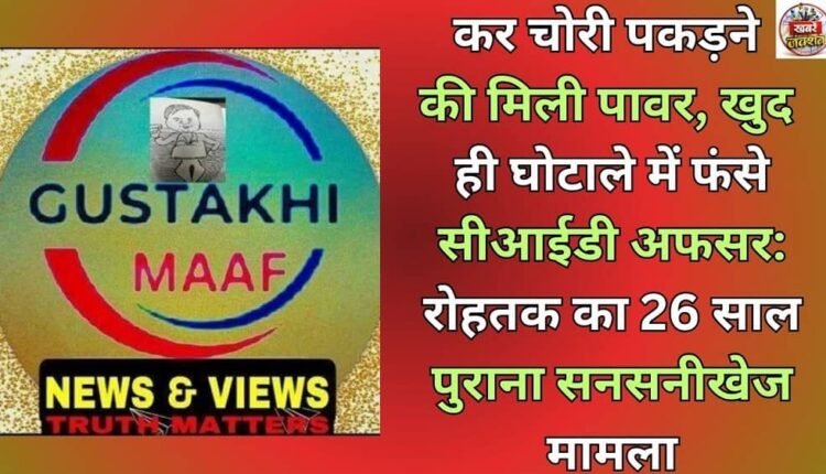 Powered to detect tax evasion, CID officer himself embroiled in scam: 26-year-old sensational case from Rohtak