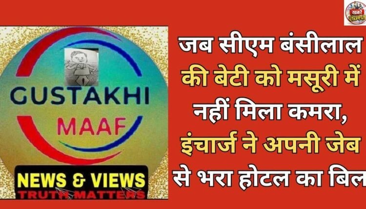 When CM Bansilal's daughter was denied a room in Mussoorie, the in-charge paid the hotel bill from his own pocket.