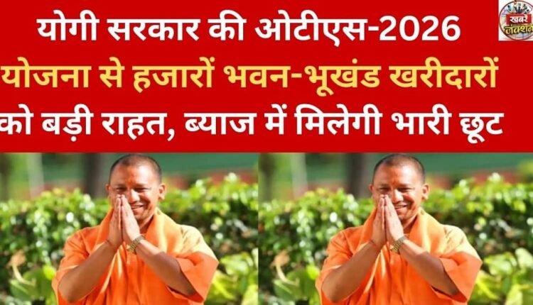 Thousands of building and plot buyers will get huge relief from the Yogi government's OTS-2026 scheme, with huge interest rebates.