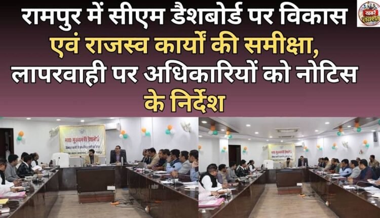 Review of development and revenue works on CM dashboard in Rampur, instructions to issue notice to officials for negligence