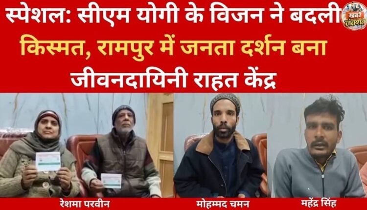 Special: CM Yogi's vision has changed fortunes, the public grievance redressal program in Rampur becomes a life-saving relief center.