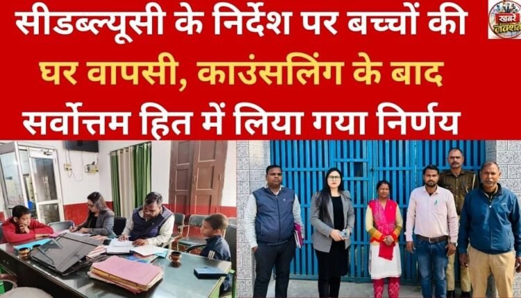 Children return home on CWC's direction, decision taken in best interest after counselling