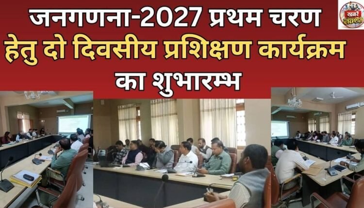 Inauguration of two-day training programme for the first phase of Census-2027