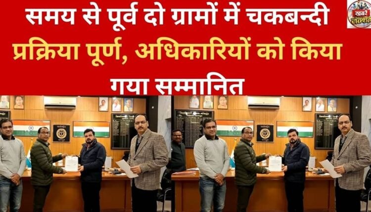 Chakbandi process completed ahead of time in two villages, officials honored