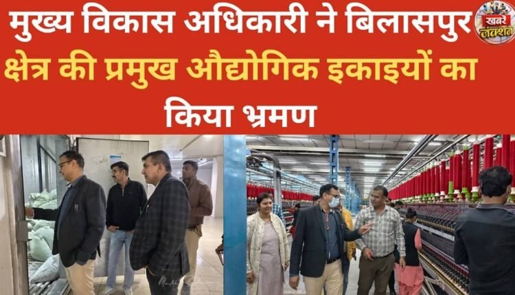 The Chief Development Officer visited major industrial units in the Bilaspur region.