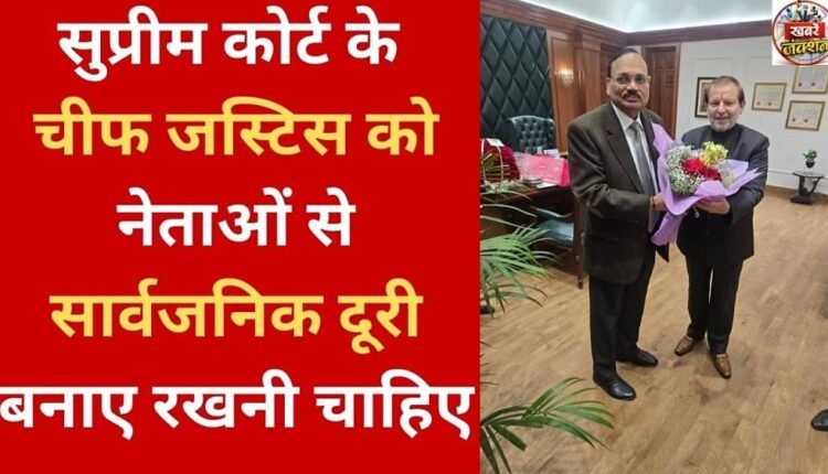 The Chief Justice of the Supreme Court should maintain public distance from politicians.