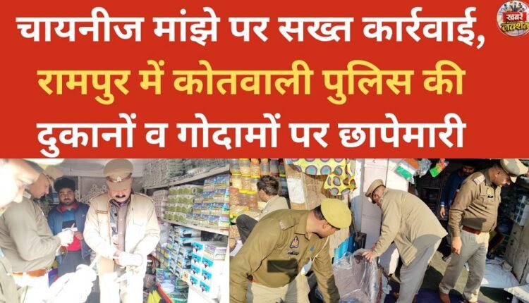 Strict action taken against Chinese kite string; Kotwali police in Rampur raid shops and warehouses.