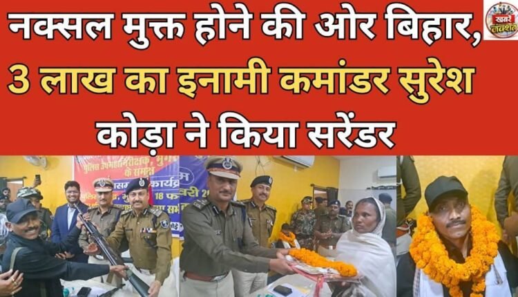 Bihar moves towards becoming Naxal-free; Commander Suresh Koda, carrying a bounty of Rs 3 lakh, surrenders