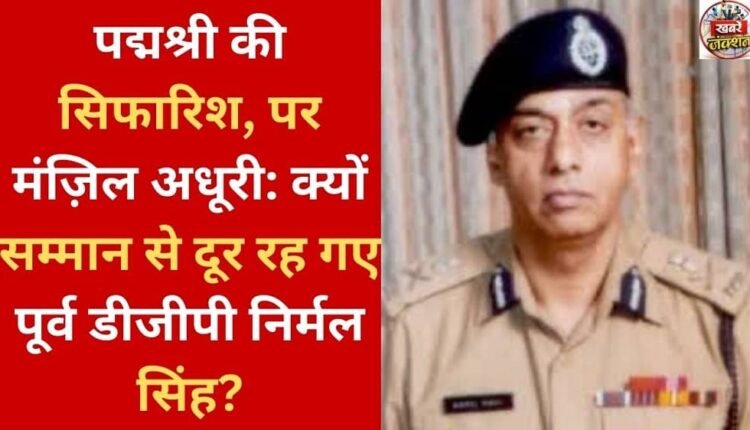 Padma Shri recommendation, but destination incomplete: Why did former DGP Nirmal Singh stay away from the honour?