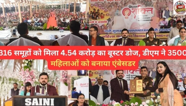 316 groups received a booster dose worth Rs 4.54 crore, the DM appointed 3,500 women as ambassadors.
