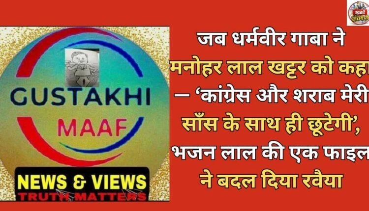 When Dharamvir Gaba told Manohar Lal Khattar, "Congress and alcohol will leave me with my last breath," a file from Bhajan Lal changed his stance.