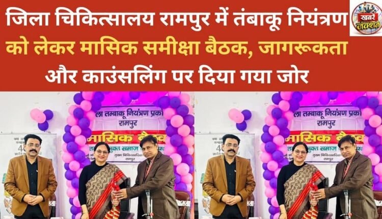 Monthly review meeting on tobacco control in District Hospital Rampur, emphasis was given on awareness and counselling.