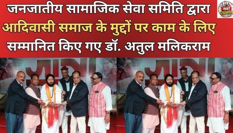 Dr. Atul Malikram honored by Tribal Social Service Committee for his work on tribal issues